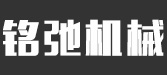 洛阳铭弛机械设备有限公司
